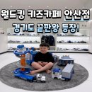 오락카페 키즈존 이미지