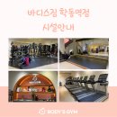 바디스 짐 이미지