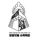 모퉁잇돌수학학원