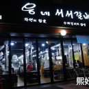 웅네 서서갈비 이미지