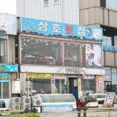 삼호횟집 | 안면도 횟집 추천 스끼다시부터 푸짐한 삼호횟집