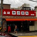 소사한신포차 이미지