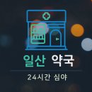 일산메디칼약국 이미지