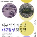 대구 달성(大邱 達城) 이미지