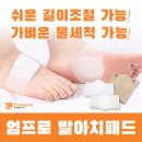 엄팩토리 | 붓는발, 발목에 아치패드! 엄팩토리 풋패드 2주사용 후
