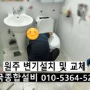 씨유원주동보렉스점 | [한국종합설비]원주설비전문업체, 단계동아파트 / 변기교체 후기