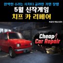 동원카부분정비 | 5월 신작 인디게임 치프 카 리페어 자동차 정비 게임의 패러다임을 바꿀 꼼수 시뮬레이터