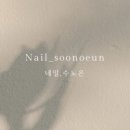 네일;수노은