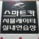 스마트카운전면허연습타운 | 실내운전연습장 장롱면허 전문 강습 스마트카운전면허 신설동역점