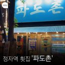 삼천포즉석두부 | 정자역횟집 레트로 감성 , 파도촌