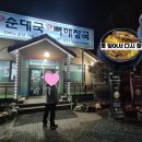 백암진순대국뼈해장국