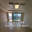 남구-31 | 부산 남구 입주청소 오션파라곤 테라스입주청소 반려견털과 냄새 완벽제거후기