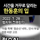 [고발뉴스_2/28] 시간을 거꾸로 달리는 한동훈의 이미지