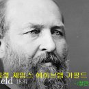 미국 20대 대통령 제임스 가필드(James A. Garfield)효도 이미지