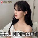 메이크업 | 꼼나나 청담점 웨딩 메이크업 후기 (야외스냅 &amp; 본식)
