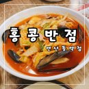 홍콩반점 점바점 이슈 깨부수는 홍콩반점 연산동역점