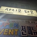 사이코타코 | 암사동 맛집 사이코타코 새로 오픈한 타코야끼집!