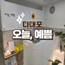 다대포에스테틱 오늘예쁨 수기관리맛집 대만족 후기