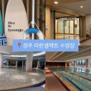 주식회사 라한호텔(경주) | 경주 '라한셀렉트 호텔 수영장' 유아동반 솔직 후기