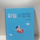 (주)열림씨앤피 | [도서출판 현정] 27. 세 번째 책 하늘 수영장을 출간하였습니다/그림책추천/여름그림책/수영장그림책...