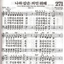 나와 같은 죄인 위해-새찬송가271장/두란노 이미지