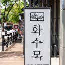 화수목빌딩 이미지