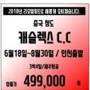 [중국] 6월~8월 청도 캐슬렉스 저렴한 패키지 특가 (3박4일)!!! 49.9만!! 이미지