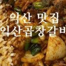 익산곱창갈비(익산본점) 이미지