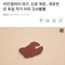 [전시회] 리안갤러리 대구, 신관 개관…개관전은 독일 작가 이미 크뇌벨展 이미지