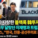 이재명이 자랑한 블랙록 韓투자의 충격 정체/달라도 너무 달랐던 이재명과 트럼프의 연설/美FOX뉴스,...펜앤마이크TV﻿ 이미지