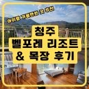 예정목장 | 청주 벨포레 리조트 &amp; 목장 후기｜가족여행 숙소 아이랑 가볼만한 곳 리뷰