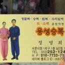 용성승복