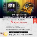 인코브(INCOBB)-부산북구점/ INCOBB RENAULT KOLEOS QM6 컵홀더 조그셔틀 10월 추석맞이 행사!! 이미지