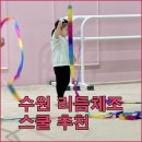 유아 발달 체조(엄마랑아가랑) | 수원 리듬체조 어디가 좋아요? 엄마들이 입소문 낸 스쿨 찾았다! 추천 아이디리듬체조스쿨 수원신동점