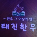 태진한우 이미지
