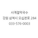 사계절막국수 이미지