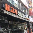 콩불(여수중앙점) 이미지
