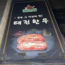 태진한우 이미지