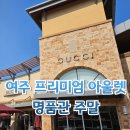 씨유 여주대신중앙점 | 여주 프리미엄 아울렛 명품관 구찌 프라다 생로랑 주말 웨이팅 매장 후기