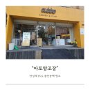 동백초등학교 | 아토양조장 방문 후기 용인동백 가볼만한곳 안성재 모수 전통주