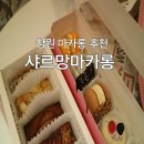 샤르망마카롱 이미지