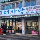 어사랑생선구이간장게장