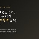 주택연금 5억 월 수령액 65세·75세 시뮬레이션 — 개시 시점 10년 차이의 실수령 공식