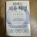 제프웰니스 | [도서 리뷰] 현대 의학이 놓친 '완치 코드', 하버드 의대 교수가 밝혀낸 4가지 비밀: 《하버드 치유 혁명》