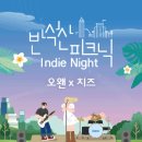 반석산 피크닉 : Indie Night 이미지