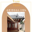 순천 독채한옥 숙소 수하녹 내돈내산 후기