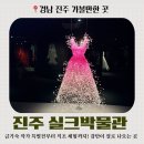 진주어린이박물관 | 금기숙 작가 특별전부터 직조 체험까지! 감탄이 절로 나오는 진주 실크박물관 방문후기