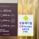 쌍용메디컬의원 이미지