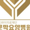 의료법인와이의료재단 이미지