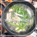 북가좌2동주민센터 | [서대문/증산] 증산역 맛집 뜨끈한 국물 한 그릇 가마솥닭한마리